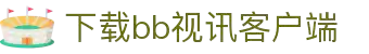 BB视讯·(中国)集团-官网